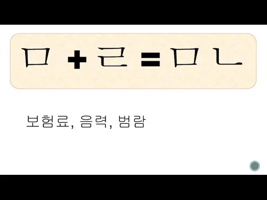 ㅁ + ㄹ = ㅁㄴ 보험료, 음력, 범람