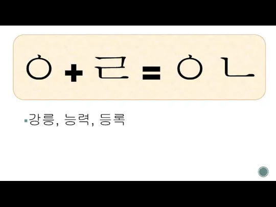 ㅇ+ ㄹ = ㅇㄴ 강릉, 능력, 등록