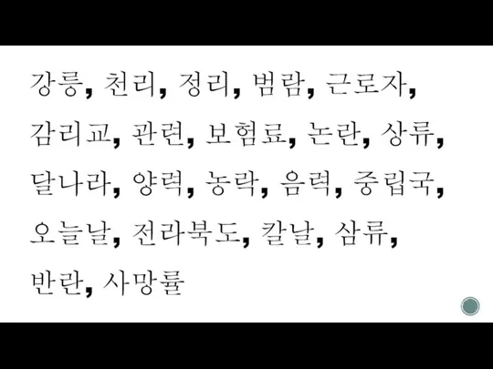 강릉, 천리, 정리, 범람, 근로자, 감리교, 관련, 보험료, 논란, 상류, 달나라, 양력,