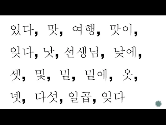 있다, 맛, 여행, 맛이, 잊다, 낫, 선생님, 낮에, 셋, 및, 밑, 밑에,