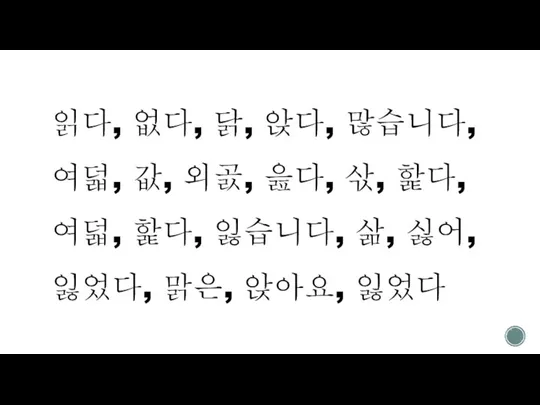 읽다, 없다, 닭, 앉다, 많습니다, 여덟, 값, 외곬, 읊다, 삯, 핥다, 여덟,