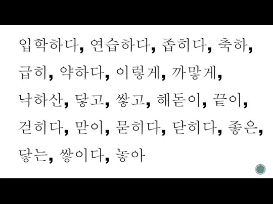 입학하다, 연습하다, 좁히다, 축하, 급히, 약하다, 이렇게, 까맣게, 낙하산, 닿고, 쌓고, 해돋이,