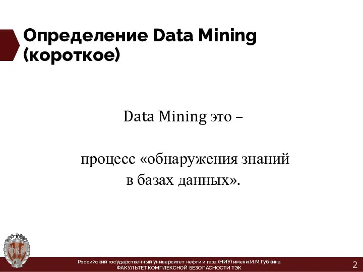 Определение Data Mining (короткое) Data Mining это – процесс «обнаружения знаний в
