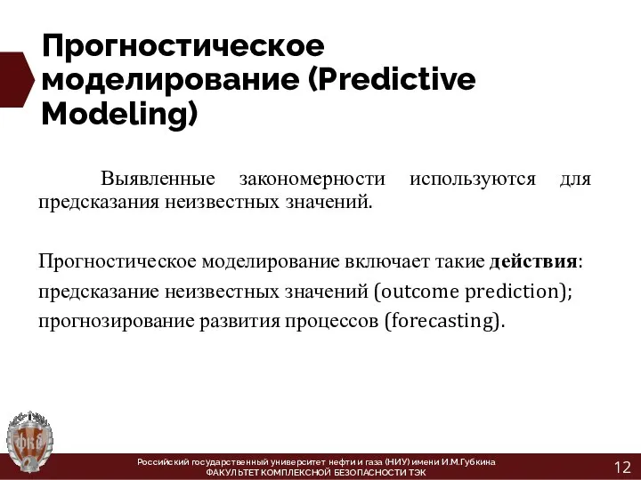 Прогностическое моделирование (Predictive Modeling) Выявленные закономерности используются для предсказания неизвестных значений. Прогностическое