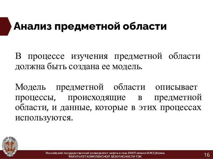 Анализ предметной области В процессе изучения предметной области должна быть создана ее