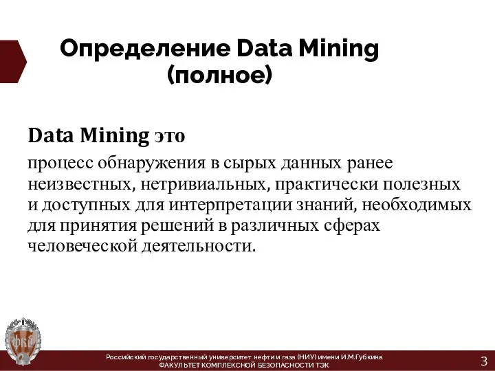 Определение Data Mining (полное) Data Mining это процесс обнаружения в сырых данных