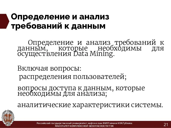 Определение и анализ требований к данным Определение и анализ требований к данным,