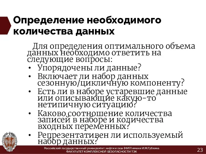 Определение необходимого количества данных Для определения оптимального объема данных необходимо ответить на