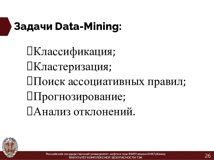 Задачи Data-Mining: Классификация; Кластеризация; Поиск ассоциативных правил; Прогнозирование; Анализ отклонений. Российский государственный