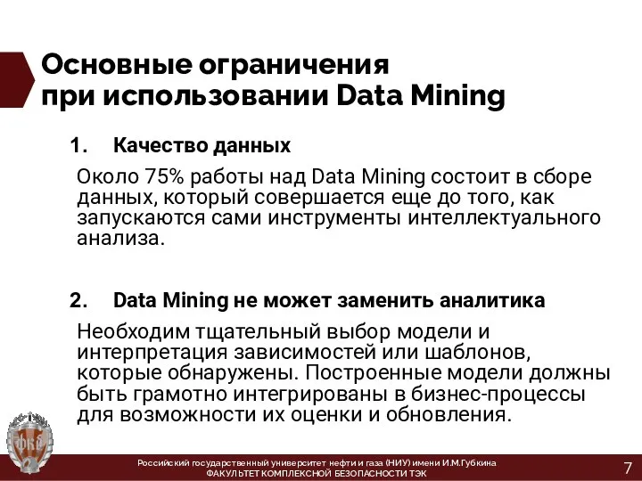 Основные ограничения при использовании Data Mining Качество данных Около 75% работы над