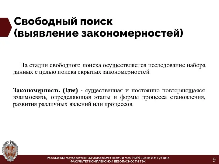 Свободный поиск (выявление закономерностей) На стадии свободного поиска осуществляется исследование набора данных