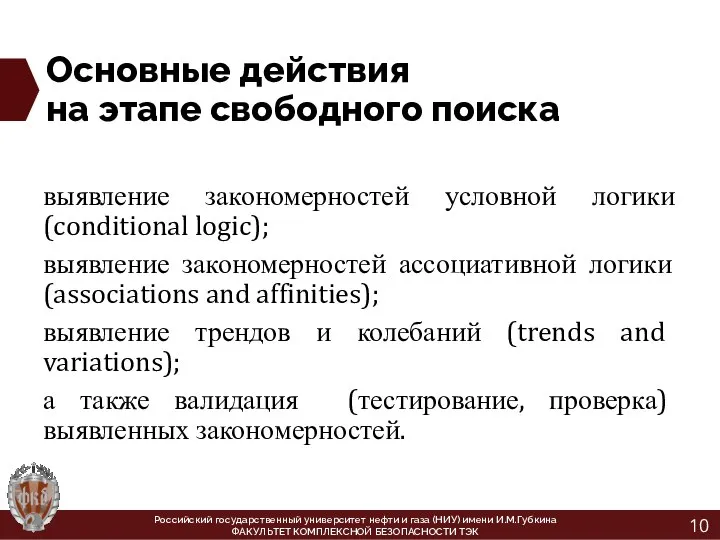 Основные действия на этапе свободного поиска выявление закономерностей условной логики (conditional logic);