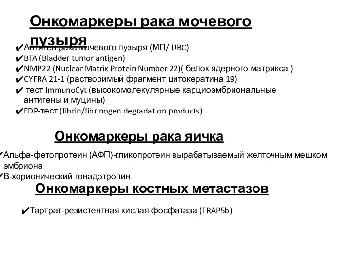 Онкомаркеры рака мочевого пузыря Антиген рака мочевого пузыря (МП/ UBC) BTA (Bladder