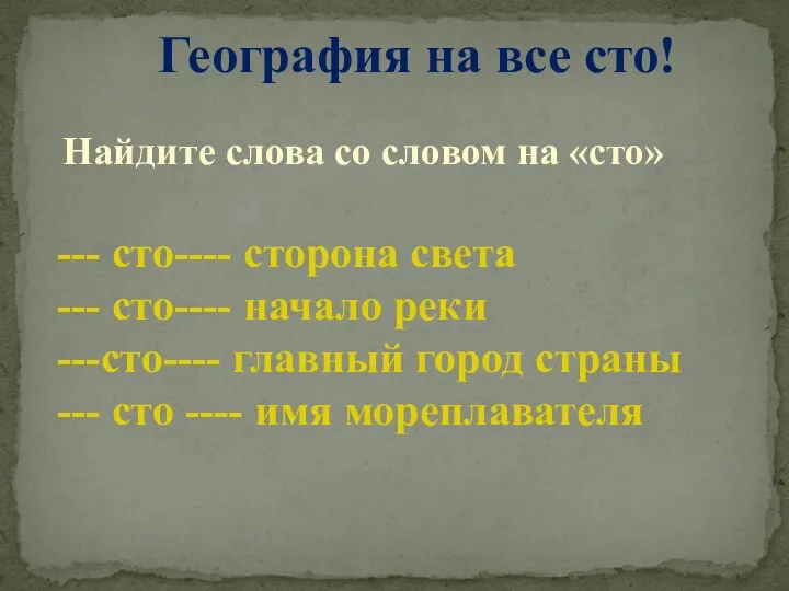 География на все сто! Найдите слова со словом на «сто» --- сто----