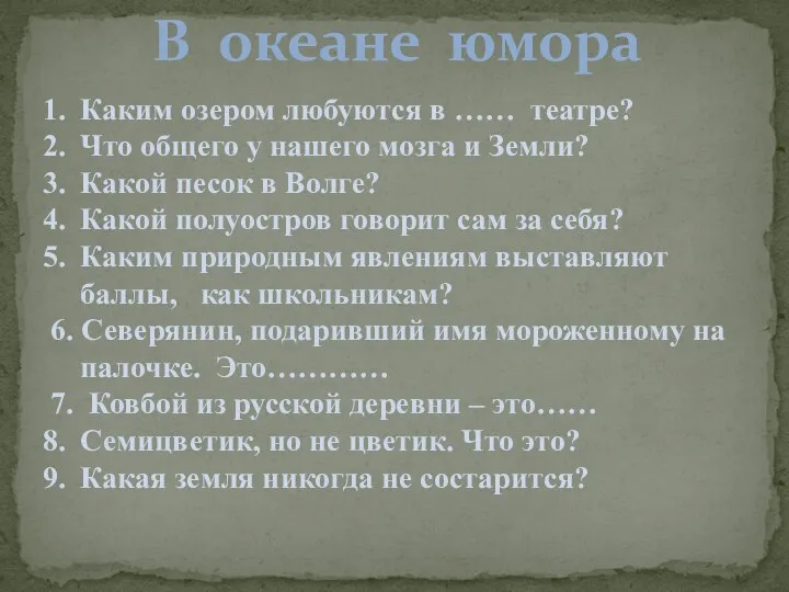 В океане юмора Каким озером любуются в …… театре? Что общего у