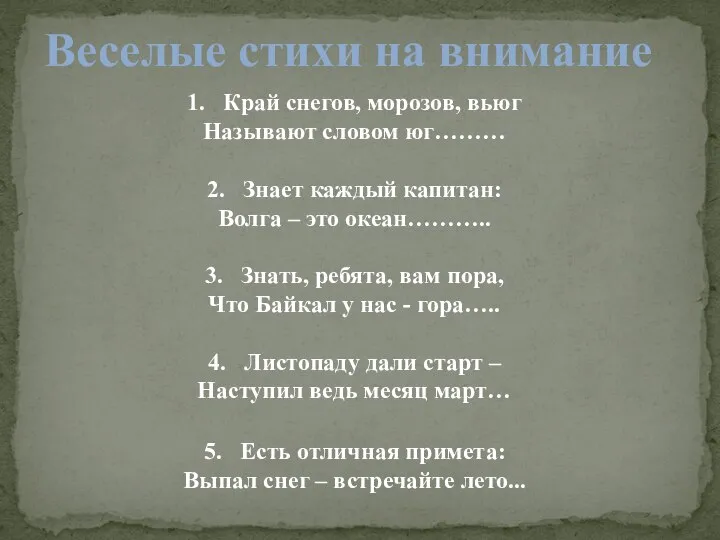 Веселые стихи на внимание 1. Край снегов, морозов, вьюг Называют словом юг………