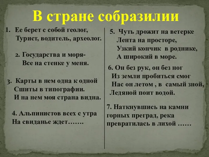 В стране собразилии Ее берет с собой геолог, Турист, водитель, археолог. 2.