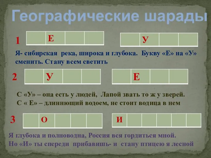 1 2 3 Я- сибирская река, широка и глубока. Букву «Е» на