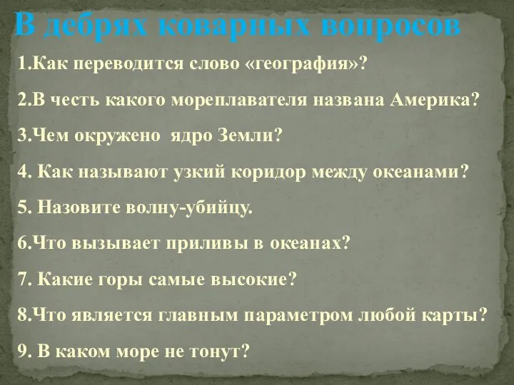 В дебрях коварных вопросов 1.Как переводится слово «география»? 2.В честь какого мореплавателя