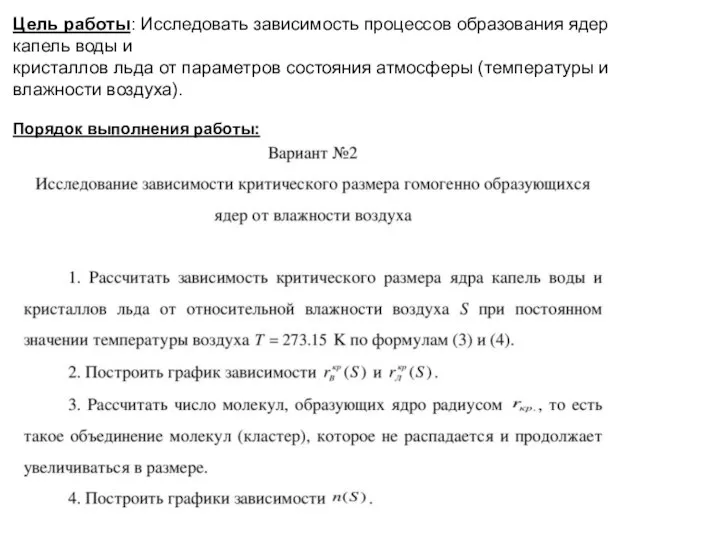 Цель работы: Исследовать зависимость процессов образования ядер капель воды и кристаллов льда