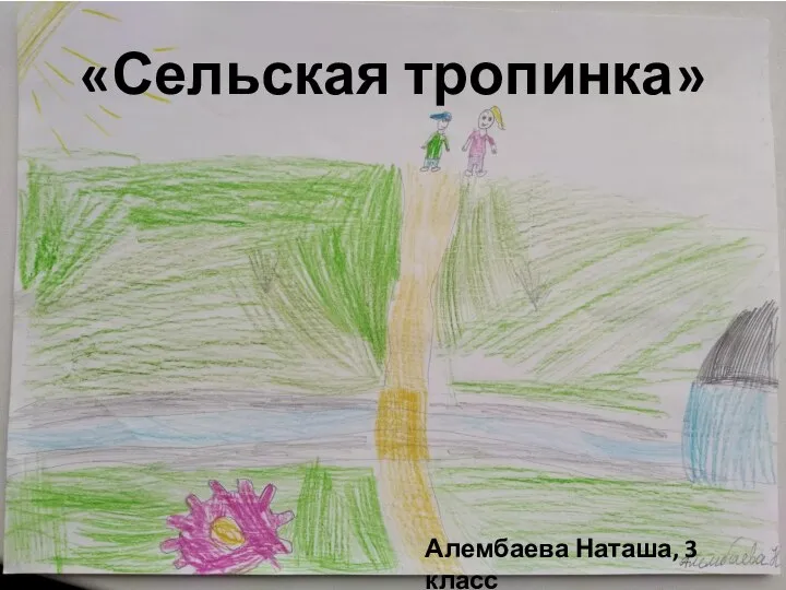 «Сельская тропинка» Алембаева Наташа, 3 класс