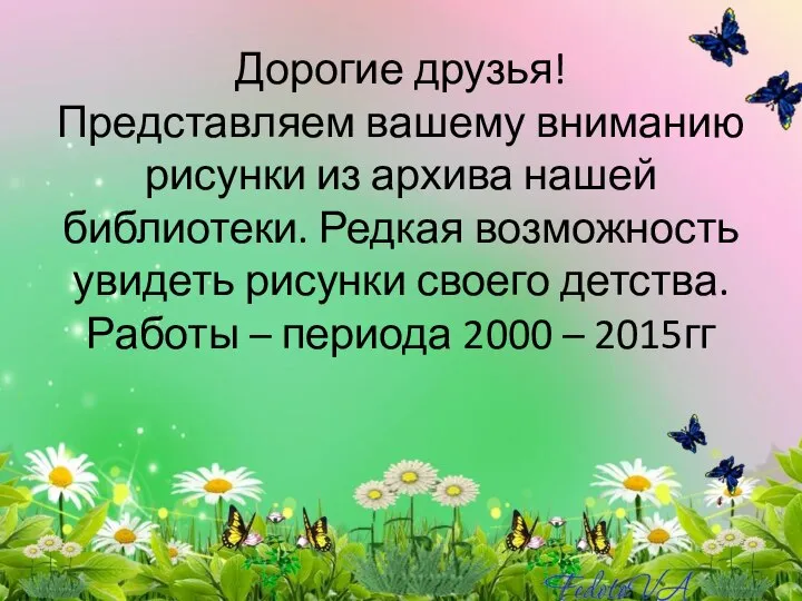 Дорогие друзья! Представляем вашему вниманию рисунки из архива нашей библиотеки. Редкая возможность