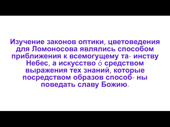 Изучение законов оптики, цветоведения для Ломоносова являлись способом приближения к всемогущему та-