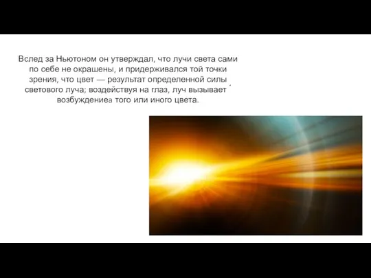 Вслед за Ньютоном он утверждал, что лучи света сами по себе не