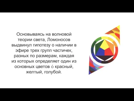 Основываясь на волновой теории света, Ломоносов выдвинул гипотезу о наличии в эфире