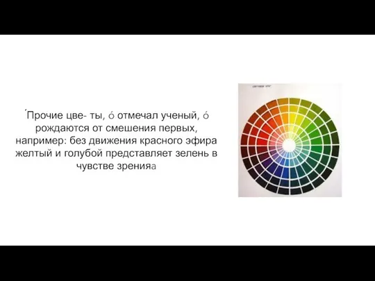 ́Прочие цве- ты, ó отмечал ученый, ó рождаются от смешения первых, например: