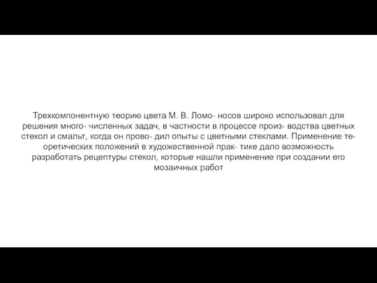 Трехкомпонентную теорию цвета М. В. Ломо- носов широко использовал для решения много-