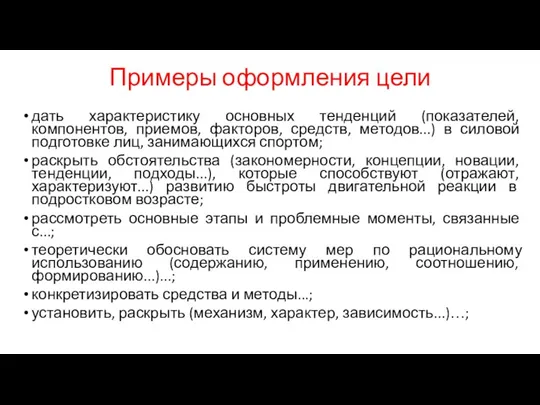 Примеры оформления цели дать характеристику основных тенденций (показателей, компонентов, приемов, факторов, средств,