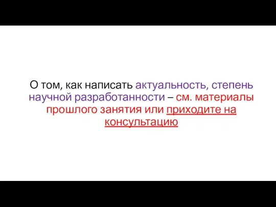 О том, как написать актуальность, степень научной разработанности – см. материалы прошлого