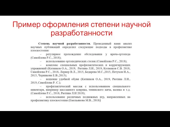 Пример оформления степени научной разработанности