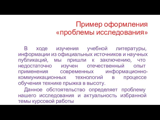 Пример оформления «проблемы исследования» В ходе изучения учебной литературы, информации из официальных