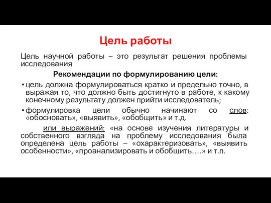 Цель работы Цель научной работы – это результат решения проблемы исследования Рекомендации