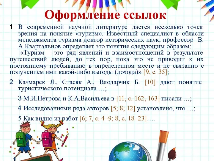 В современной научной литературе дается несколько точек зрения на понятие «туризм». Известный