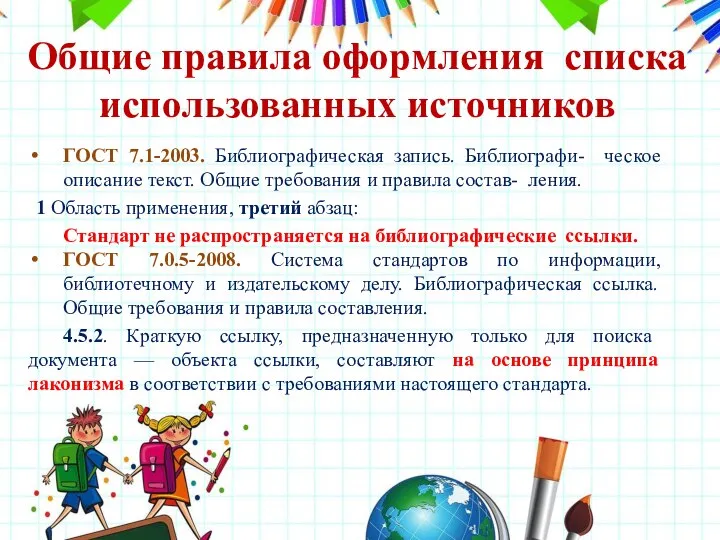 ГОСТ 7.1-2003. Библиографическая запись. Библиографи- ческое описание текст. Общие требования и правила