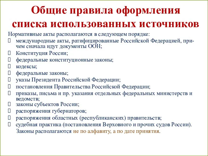 Нормативные акты располагаются в следующем порядке: международные акты, ратифицированные Российской Федерацией, при-