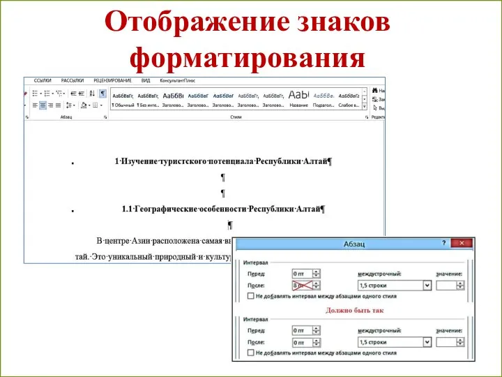 Отображение знаков форматирования