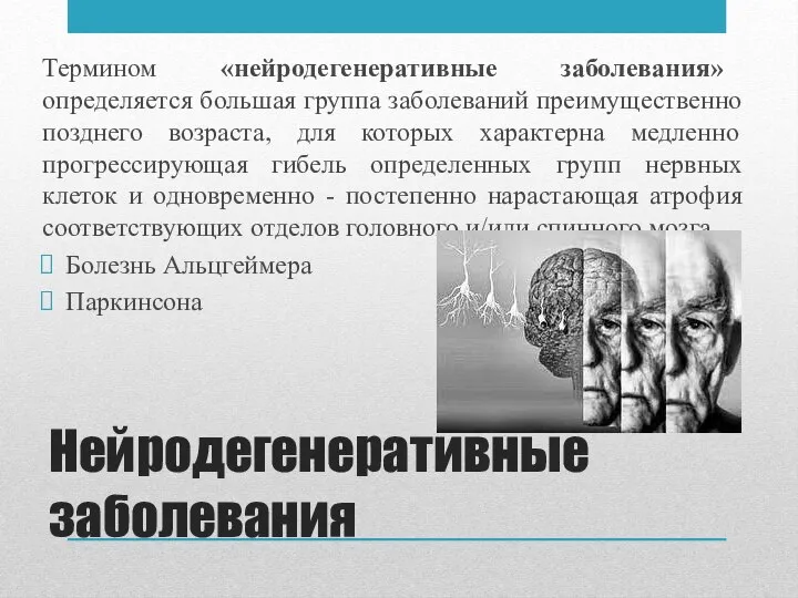 Нейродегенеративные заболевания Термином «нейродегенеративные заболевания» определяется большая группа заболеваний преимущественно позднего возраста,