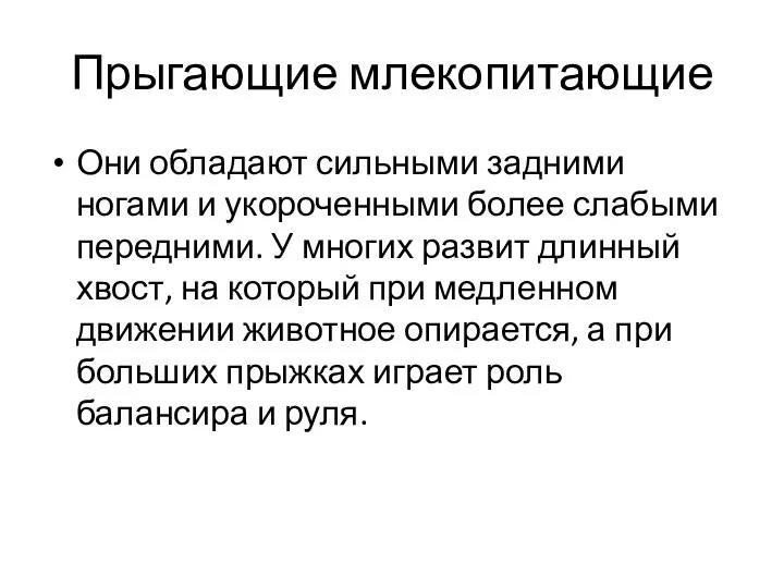 Прыгающие млекопитающие Они обладают сильными задними ногами и укороченными более слабыми передними.