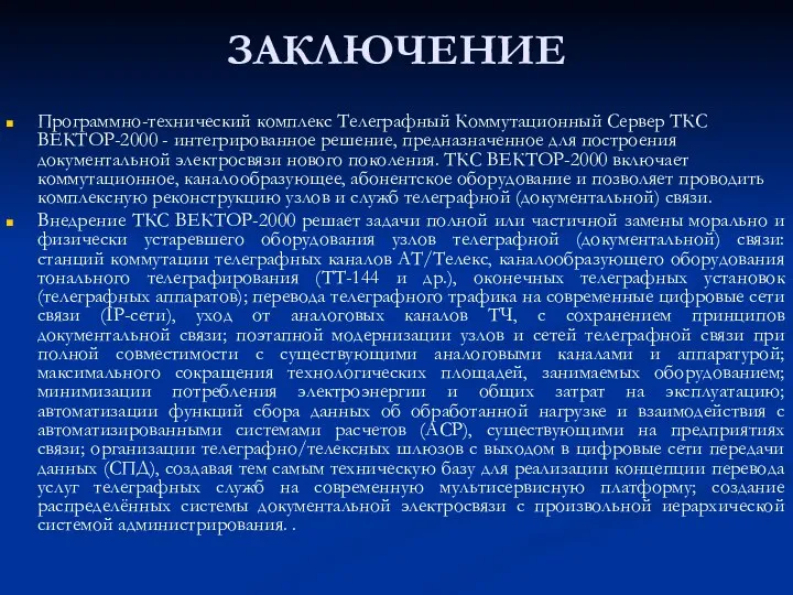 ЗАКЛЮЧЕНИЕ Программно-технический комплекс Телеграфный Коммутационный Сервер ТКС ВЕКТОР-2000 - интегрированное решение, предназначенное