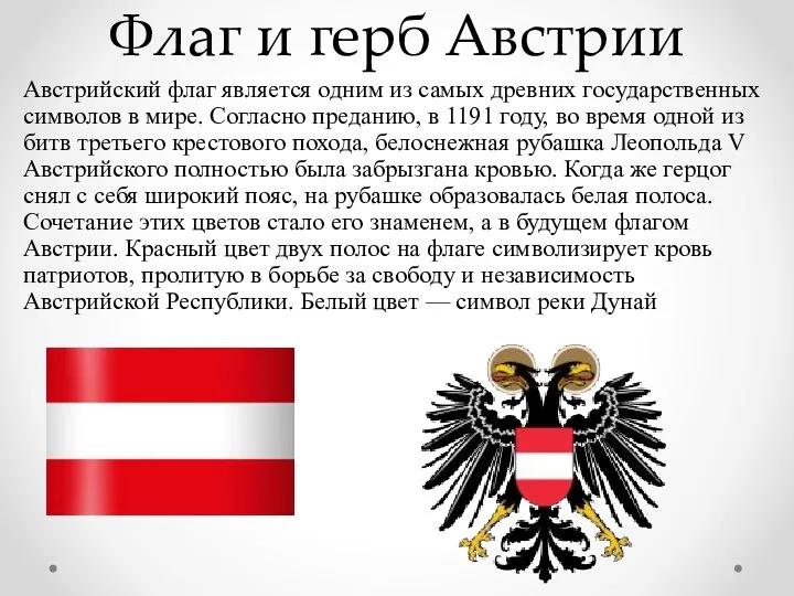 Флаг и герб Австрии Австрийский флаг является одним из самых древних государственных