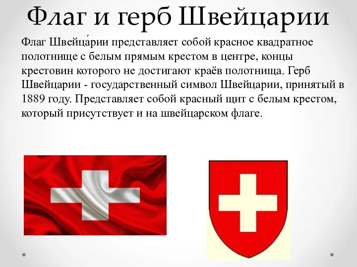 Флаг и герб Швейцарии Флаг Швейца́рии представляет собой красное квадратное полотнище с