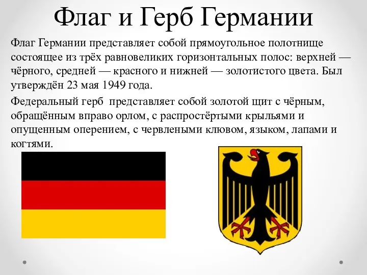 Флаг и Герб Германии Флаг Германии представляет собой прямоугольное полотнище состоящее из