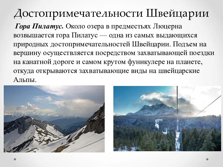 Достопримечательности Швейцарии Гора Пилатус. Около озера в предместьях Люцерна возвышается гора Пилатус