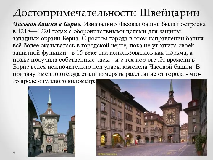 Достопримечательности Швейцарии Часовая башня в Берне. Изначально Часовая башня была построена в