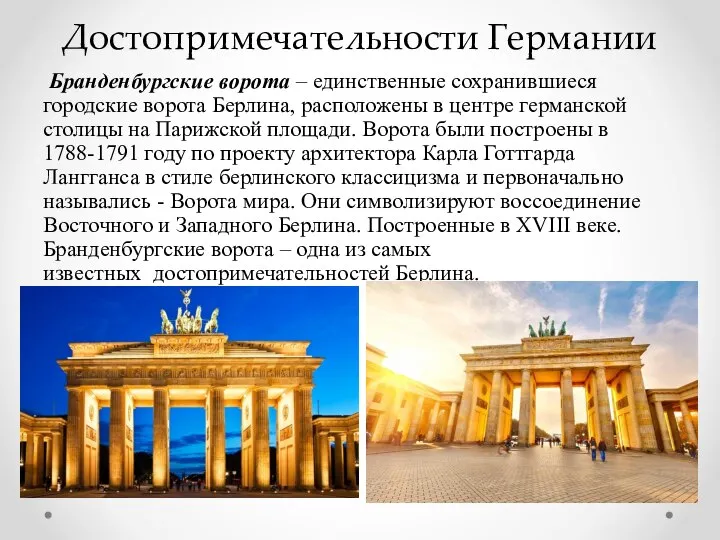 Достопримечательности Германии Бранденбургские ворота – единственные сохранившиеся городские ворота Берлина, расположены в