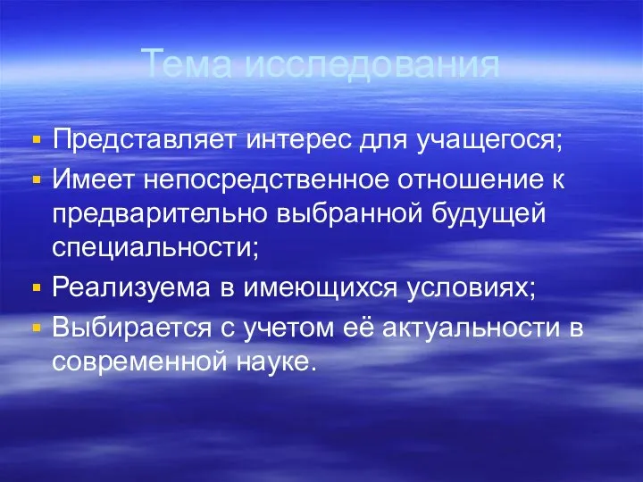 Тема исследования Представляет интерес для учащегося; Имеет непосредственное отношение к предварительно выбранной